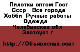 Пилотки оптом Гост Ссср - Все города Хобби. Ручные работы » Одежда   . Челябинская обл.,Златоуст г.